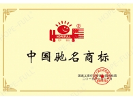 03-03 中国驰名商标